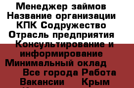 Менеджер займов › Название организации ­ КПК Содружество › Отрасль предприятия ­ Консультирование и информирование › Минимальный оклад ­ 9 000 - Все города Работа » Вакансии   . Крым,Красноперекопск